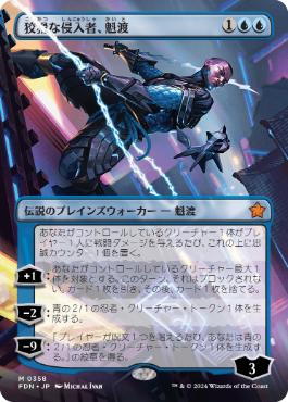 【JPN】【Foil】■ボーダーレス■《狡猾な侵入者、魁渡/Kaito, Cunning Infiltrator》[FDN]