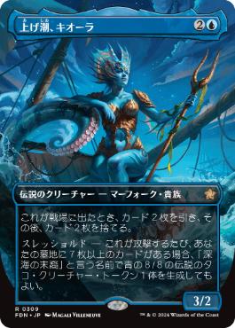 【JPN】【Foil】■ボーダーレス■《上げ潮、キオーラ/Kiora, the Rising Tide》[FDN]