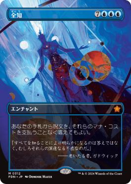 【JPN】【Foil】■ボーダーレス■《全知/Omniscience》[FDN]