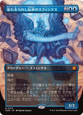 【JPN】【Foil】■ボーダーレス■《忘れ去られし伝承のスフィンクス/Sphinx of Forgotten Lore》[FDN]