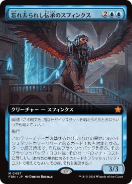 【JPN】【Foil】■拡張アート■《忘れ去られし伝承のスフィンクス/Sphinx of Forgotten Lore》[FDN]