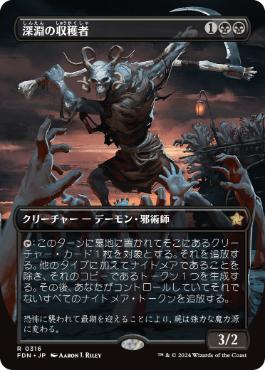 【JPN】【Foil】■ボーダーレス■《深淵の収穫者/Abyssal Harvester》[FDN]