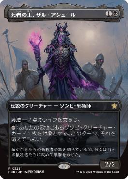 【JPN】【Foil】■ボーダーレス■《死者の王、ザル・アシュール/Zul Ashur, Lich Lord》[FDN]