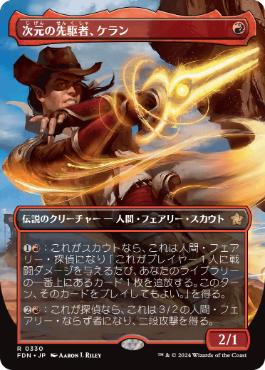 【JPN】【Foil】■ボーダーレス■《次元の先駆者、ケラン/Kellan, Planar Trailblazer》[FDN]