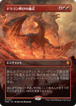 【JPN】【Foil】■ボーダーレス■《ドラゴン呼びの儀式/Rite of the Dragoncaller》[FDN]