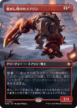 【JPN】【Foil】■ボーダーレス■《焦がし切りのゴブリン/Searslicer Goblin》[FDN]