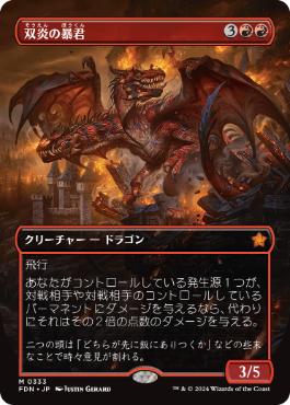 【JPN】【Foil】■ボーダーレス■《双炎の暴君/Twinflame Tyrant》[FDN]