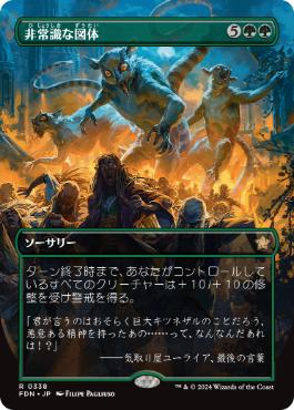 【JPN】【Foil】■ボーダーレス■《非常識な図体/Preposterous Proportions》[FDN]