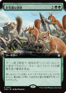 【JPN】【Foil】■拡張アート■《非常識な図体/Preposterous Proportions》[FDN]