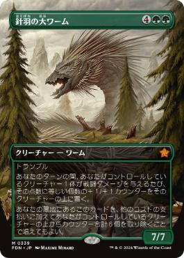 【JPN】【Foil】■ボーダーレス■《針羽の大ワーム/Quilled Greatwurm》[FDN]