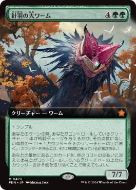 【JPN】【Foil】■拡張アート■《針羽の大ワーム/Quilled Greatwurm》[FDN]