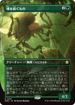【JPN】【Foil】■ボーダーレス■《魂を紡ぐもの/Spinner of Souls》[FDN]