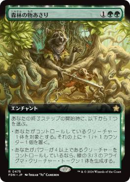 【JPN】【Foil】■拡張アート■《森林の物あさり/Sylvan Scavenging》[FDN]