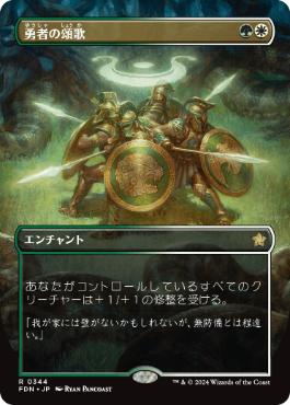 【JPN】【Foil】■ボーダーレス■《勇者の頌歌/Anthem of Champions》[FDN]