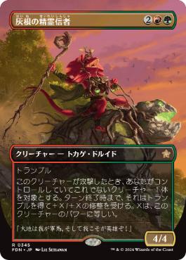 【JPN】【Foil】■ボーダーレス■《灰根の精霊信者/Ashroot Animist》[FDN]
