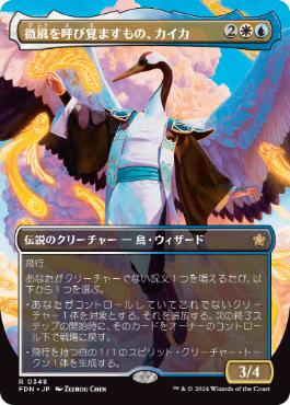 【JPN】【Foil】■ボーダーレス■《微風を呼び覚ますもの、カイカ/Kykar, Zephyr Awakener》[FDN]