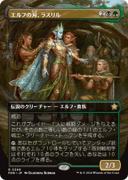 【JPN】【Foil】■ボーダーレス■《エルフの刃、ラスリル/Lathril, Blade of the Elves》[FDN]