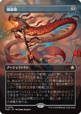【JPN】■ボーダーレス■《親族旗/Banner of Kinship》[FDN]