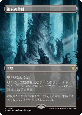 【JPN】【Foil】■ボーダーレス■《魂石の聖域/Soulstone Sanctuary》[FDN]
