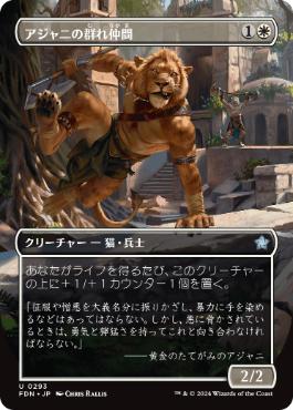 【JPN】【Foil】■ボーダーレス■《アジャニの群れ仲間/Ajani's Pridemate》[FDN]