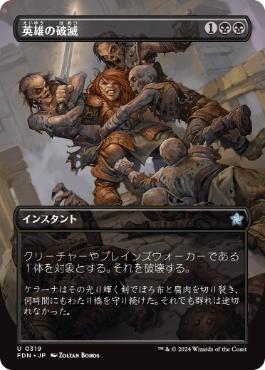 【JPN】■ボーダーレス■《英雄の破滅/Hero's Downfall》[FDN]