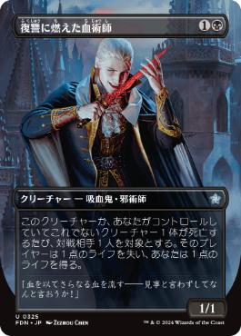 【JPN】【Foil】■ボーダーレス■《復讐に燃えた血術師/Vengeful Bloodwitch》[FDN]