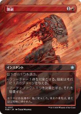 【JPN】【Foil】■ボーダーレス■《削剥/Abrade》[FDN]