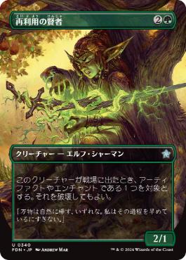 【JPN】【Foil】■ボーダーレス■《再利用の賢者/Reclamation Sage》[FDN]