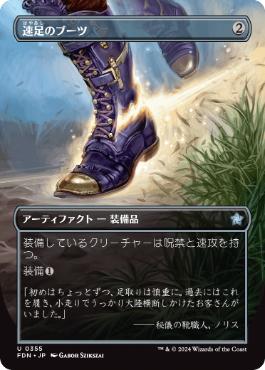 【JPN】【Foil】■ボーダーレス■《速足のブーツ/Swiftfoot Boots》[FDN]