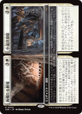【JPN】《絢爛たる劇場+小道具部屋/Dazzling Theater+Prop Room》[DSK]