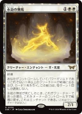 【JPN】【Foil】《永劫の無垢/Enduring Innocence》[DSK]