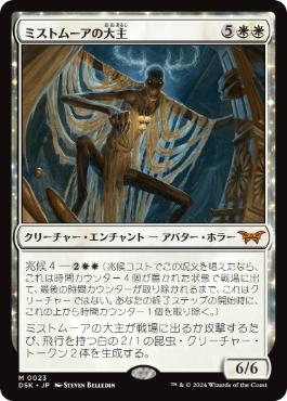 【JPN】【Foil】《ミストムーアの大主/Overlord of the Mistmoors》[DSK]