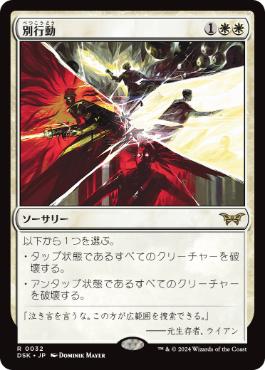 【JPN】【Foil】《別行動/Split Up》[DSK]