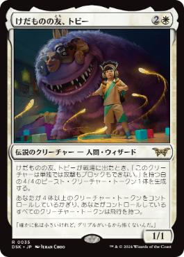 【JPN】【Foil】《けだものの友、トビー/Toby, Beastie Befriender》[DSK]