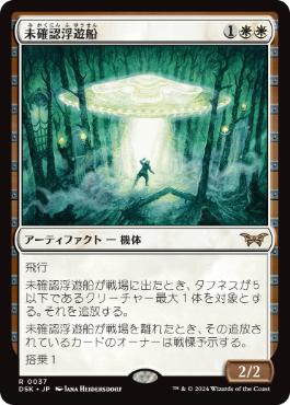 【JPN】【Foil】《未確認浮遊船/Unidentified Hovership》[DSK]
