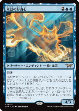 【JPN】【Foil】《永劫の好奇心/Enduring Curiosity》[DSK]