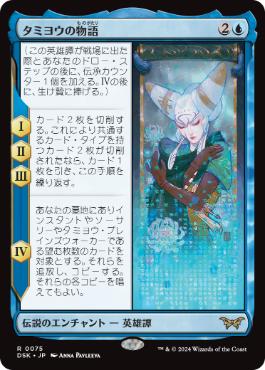 【JPN】【Foil】《タミヨウの物語/The Tale of Tamiyo》[DSK]