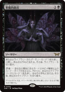 【JPN】《悪魔的助言/Demonic Counsel》[DSK]