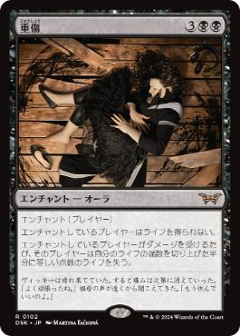【JPN】《重傷/Grievous Wound》[DSK]