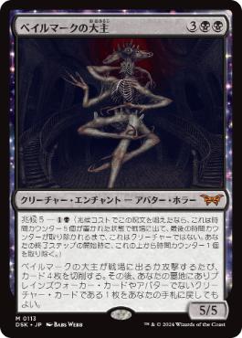 【JPN】《ベイルマークの大主/Overlord of the Balemurk》[DSK]