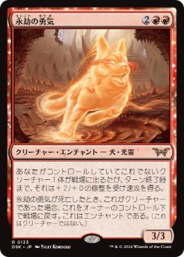 【JPN】《永劫の勇気/Enduring Courage》[DSK]