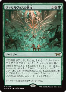 【JPN】【Foil】《ヴァルガヴォスの猛攻/Valgavoth's Onslaught》[DSK]