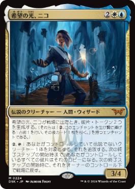 【JPN】【Foil】《希望の光、ニコ/Niko, Light of Hope》[DSK]