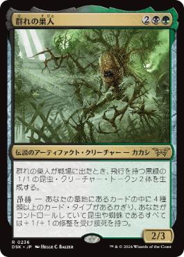 【JPN】【Foil】《群れの巣人/The Swarmweaver》[DSK]