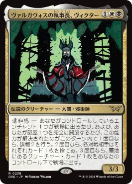 【JPN】【Foil】《ヴァルガヴォスの執事長、ヴィクター/Victor, Valgavoth's Seneschal》[DSK]