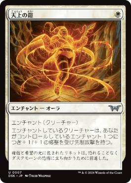 【JPN】【Foil】《天上の鎧/Ethereal Armor》[DSK]