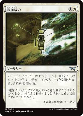 【JPN】【Foil】《悪魔祓い/Exorcise》[DSK]