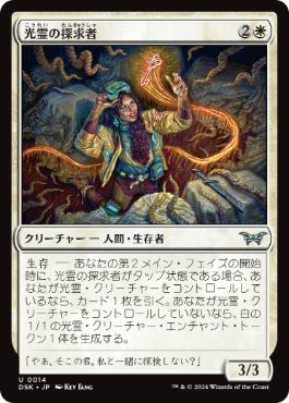 【JPN】【Foil】《光霊の探求者/Glimmer Seeker》[DSK]