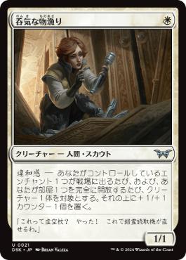 【JPN】【Foil】《呑気な物漁り/Optimistic Scavenger》[DSK]