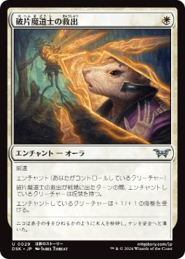 【JPN】【Foil】《破片魔道士の救出/Shardmage's Rescue》[DSK]